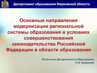 Основные направления модернизации региональной системы образования в условиях совершенствования законодательства Российской Федерации в области образования