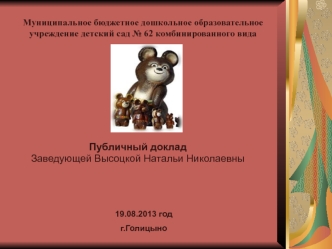 Публичный доклад
Заведующей Высоцкой Натальи Николаевны