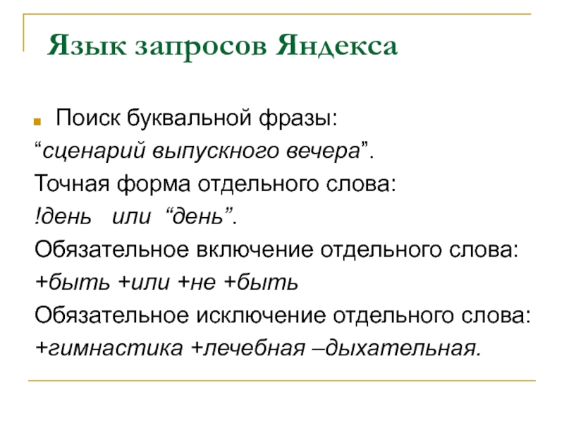 Символы языка запросов. Язык запросов. Языковой запрос. Язык поисковых запросов Яндекс. Фразы для сценария.