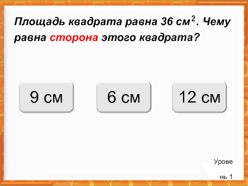 Квадрат чего равен 36. Чему равна сторона квадрата с площадью 49. Какая площадь квадрата уровень 92 головоломки.