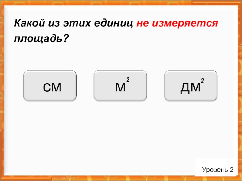 Тест 2 уровня. В чем измеряется площадь моря. Какими мерами измеряют площадь морей. В каких единицах измеряют площадь квартиры. В чём измеряеца площадь?.