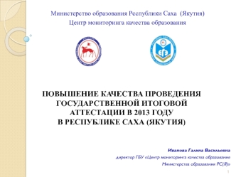 Повышение качества проведения государственной итоговой аттестации в 2013 году в республике саха (Якутия)