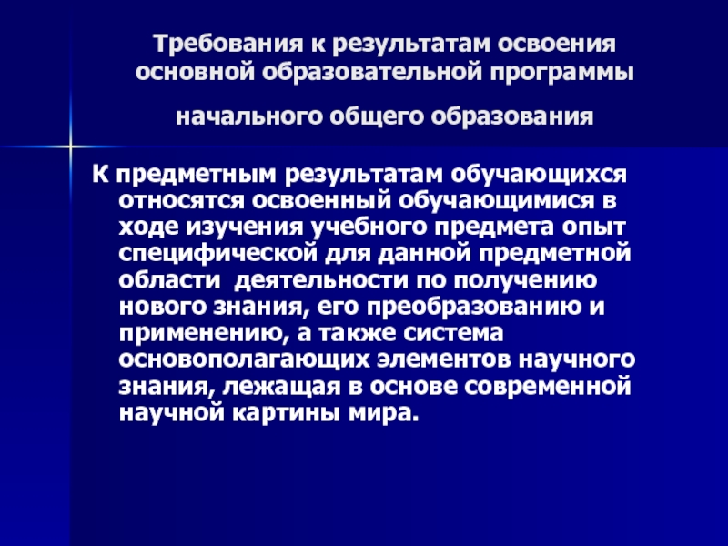 Предметный результат освоения начального общего образования. Результатами освоения основных образовательных программ являются:.