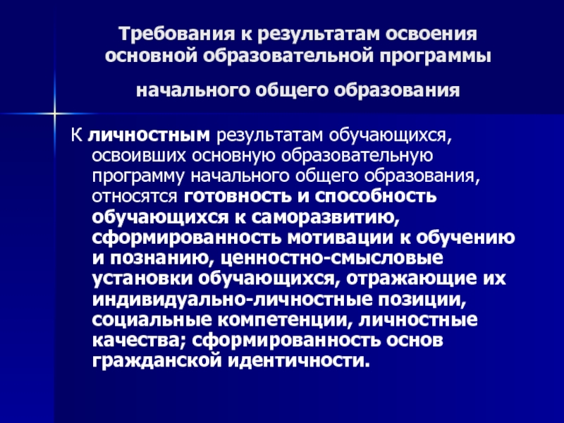 Диагностика личностных результатов начального образования. Приказ об успешном освоении программы НОО.