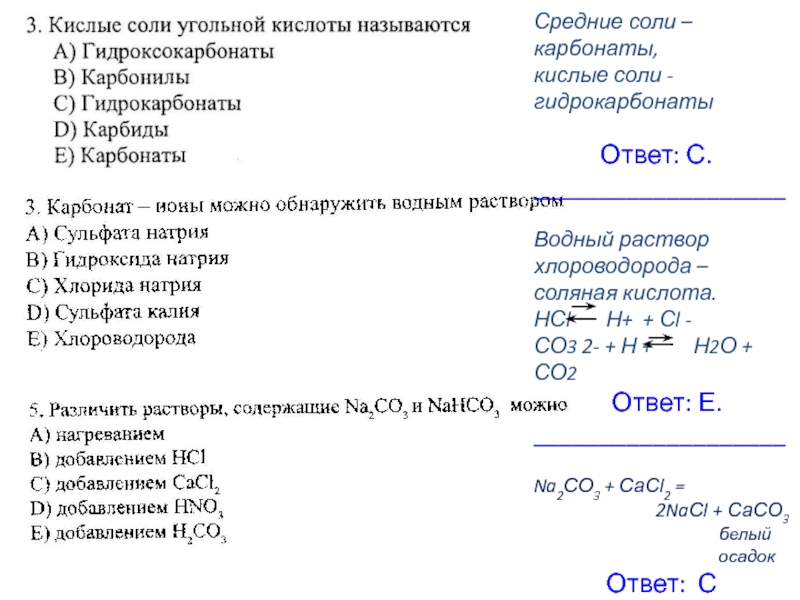 Карбонаты соли кислоты