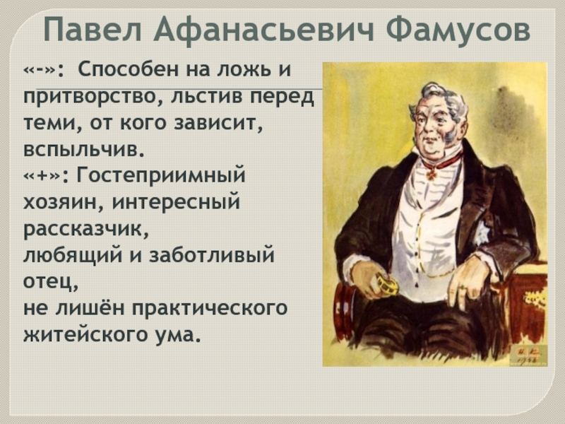 Кому из героев комедии горе от ума принадлежат следующие слова не надобно другого образца