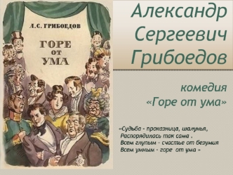 Александр Сергеевич Грибоедов. Комедия Горе от ума