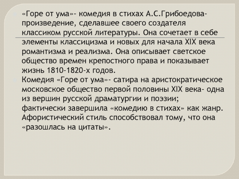 Комедия ума. Стих горе от ума Грибоедов. Горе от ума стих. Рецензия по комедии горе от ума. Горе от ума поэзия.