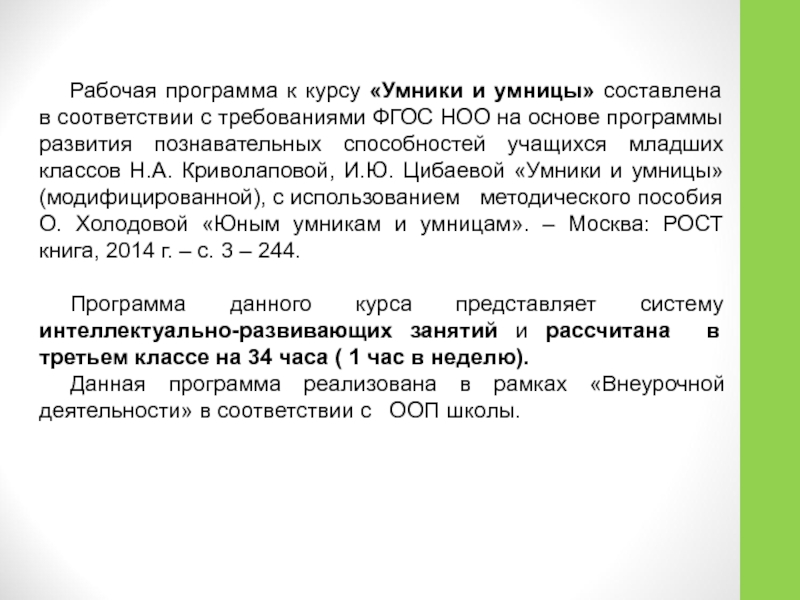 Программа внеурочной деятельности умники и умницы. Навыки учеников в программе умники и умницы. Рабочая программа по курсу умники и умницы 2 класс. Методическое пособие Цибаевой и Криволаповой. Методика о.а.холодовой и н.а. Криволаповой.