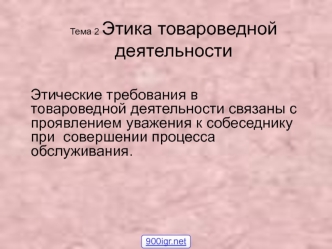 Этика товароведной деятельности