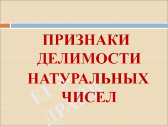 Признаки делимости натуральных чисел