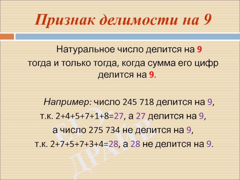 27 делится на 3. Признаки делимости натуральных чисел. Признаки делимости на 9. Признаки делимости чисел. Признаки делимости на 3.