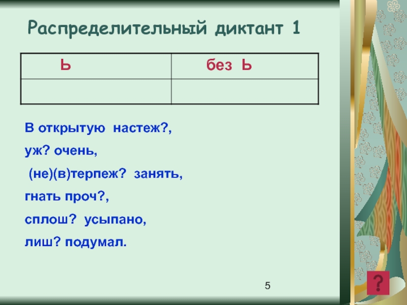 Слово настеж. Распределительный диктант. Настеж или настежь правило.