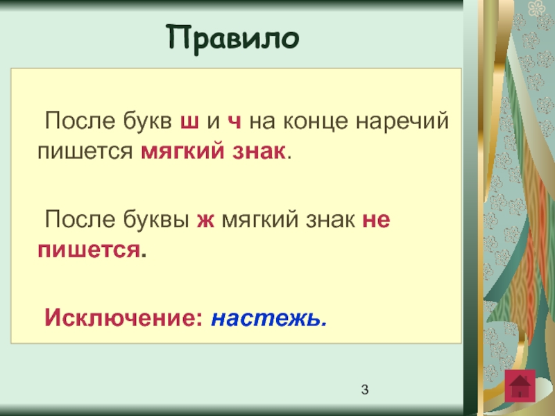 Ь на конце наречий после шипящих 6 класс презентация