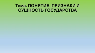 Понятие. Признаки и сущность государства