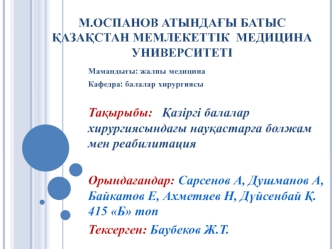 Қазіргі балалар хирургиясындағы науқастарға болжам мен реабилитация