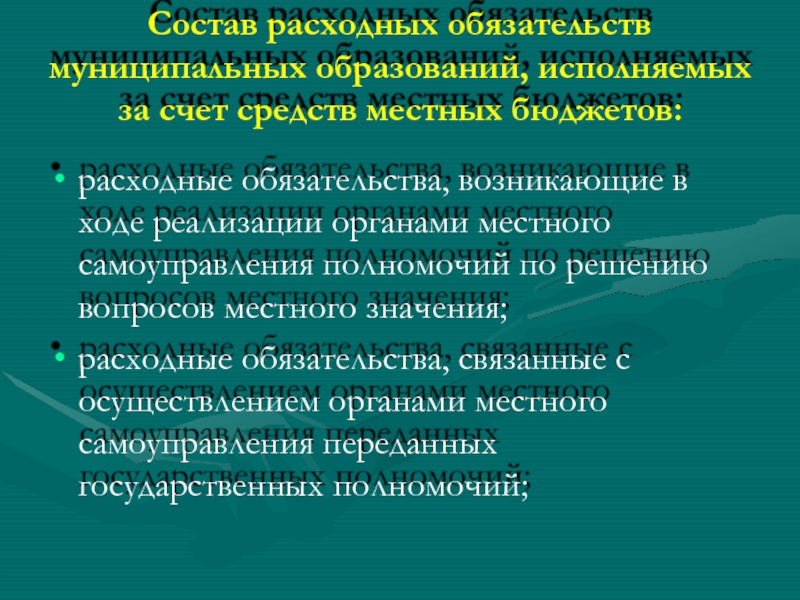 Реализация органами местного. Состав расходных обязательств. Расходные обязательства муниципального образования. Расходные обязательства муниципального образования связаны с:. Препараты местного значения.