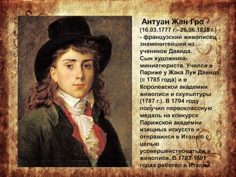 Доклад: Теодор Жерико (1791-1824) французский живописец и график