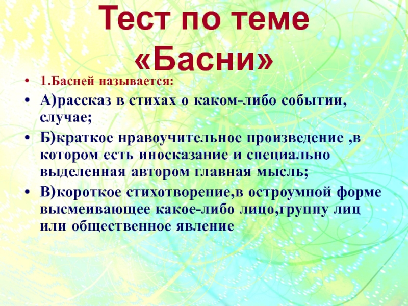 Краткое б. Басней называется а рассказ в стихах о каком-либо событии. Что называется басней. Вывод в басне называется. Как называется основной вывод в басне.