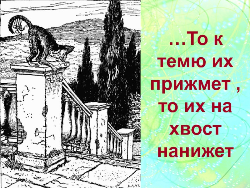 Краткая басня 6 букв. Басня лестница картинка. То их на хвост нанижет это. То их на хвост нанижет что значит. Темю их прижмет что значит.