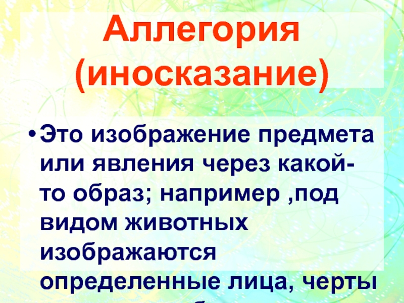 Прием иносказательного изображения отвлеченной идеи при помощи конкретного образа