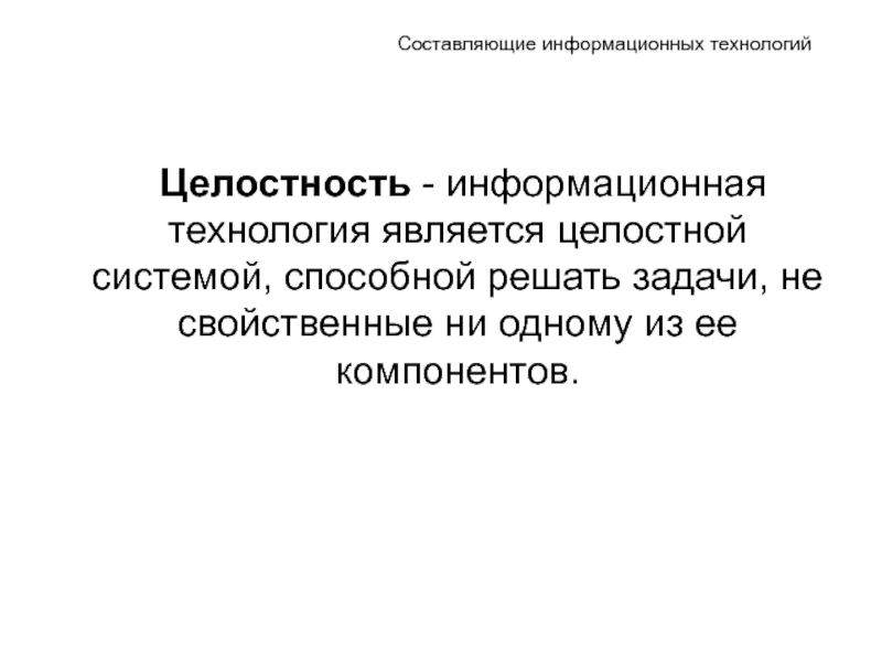 Информационная технология является