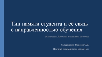 Тип памяти студента и её связь с направленностью обучения