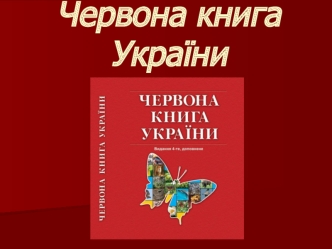 Червона книга України