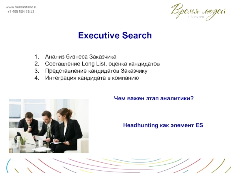 Презентация Executive search перечень закрытых вакансий. Executive search.