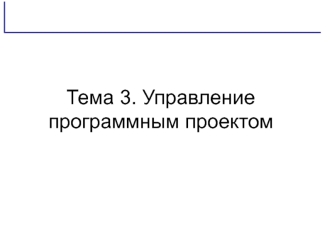 Управление программным проектом