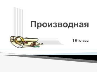 Производная. Геометрический смысл приращения функции. (10 класс)