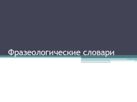 Фразеологические словари русского языка