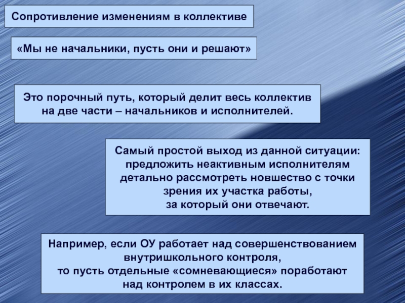 Силы сопротивления изменениям. Порочный путь. Причины хороших изменений в коллективе в классе. Не сопротивляться переменам.