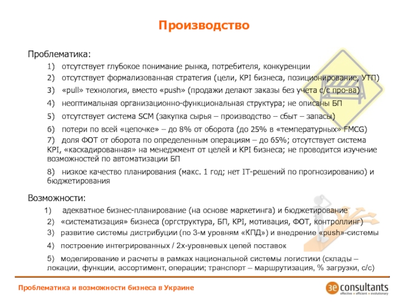ПроизводствоПроблематика и возможности бизнеса в УкраинеПроблематика:1)  отсутствует глубокое понимание рынка,