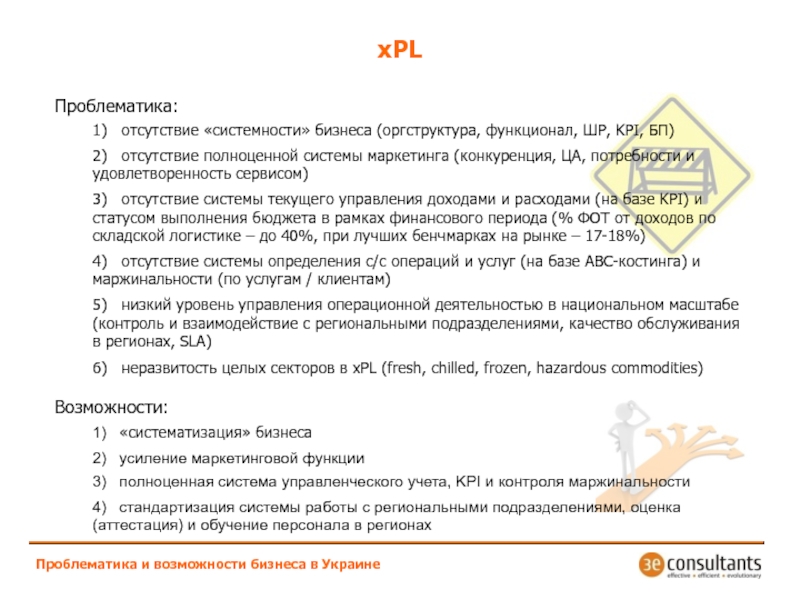 xPLПроблематика и возможности бизнеса в УкраинеПроблематика:1)  отсутствие «системности» бизнеса (оргструктура,