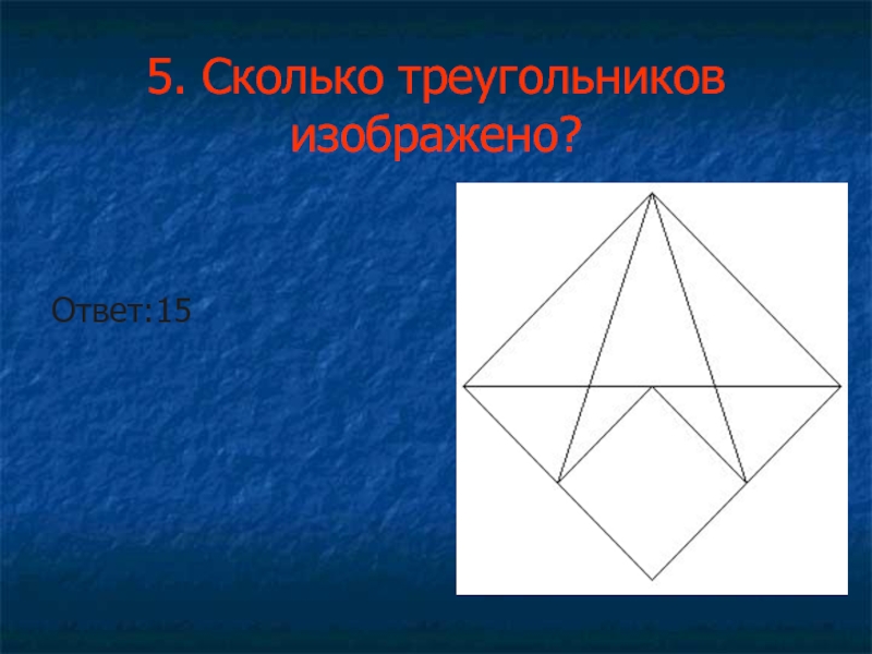 Сколько треугольников на рисунке звезда в квадрате