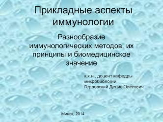 Разнообразие иммунологических методов, их принципы и биомедицинское значение