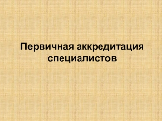 Первичная аккредитация специалистов. Федеральный закон об основах охраны здоровья граждан в Российской Федерации