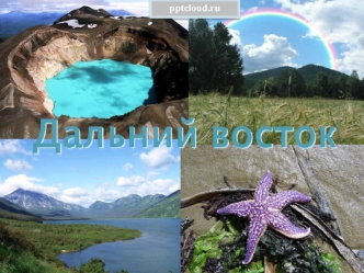 Дальний Восток