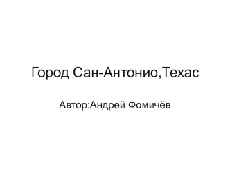 Город Сан-Антонио,Техас