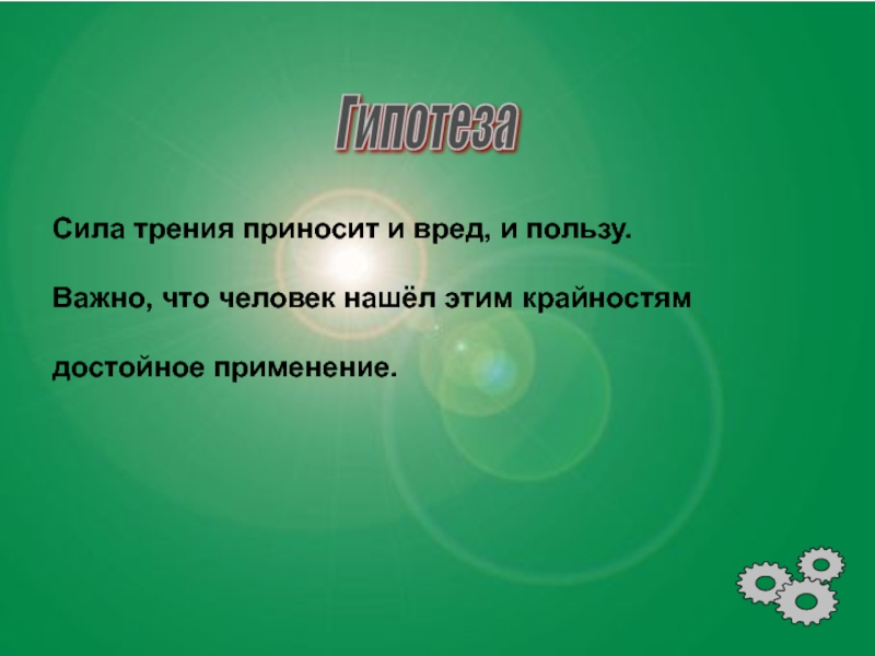 Польза силы трения. Полезна или вредна сила трения. Сила трения полезная и вредная. Сила трения приносит вред.