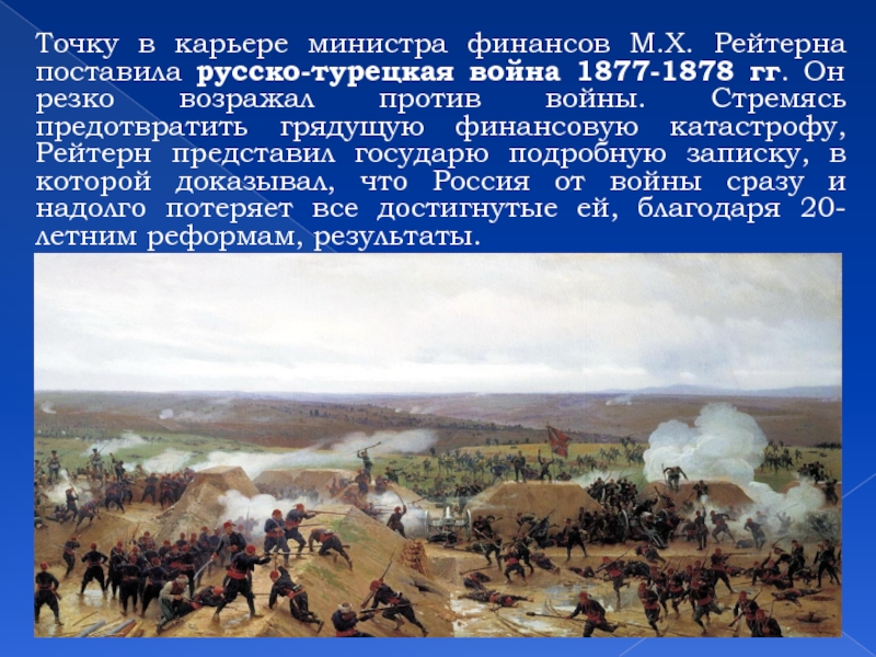 Причины войны 1877 1878 кратко. Ход русско-турецкой войны 1877-1878. Итоги русско-турецкой войны 1877-1878.