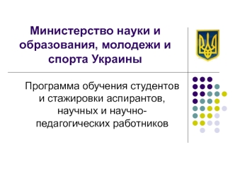 Министерство науки и образования, молодежи и спорта Украины