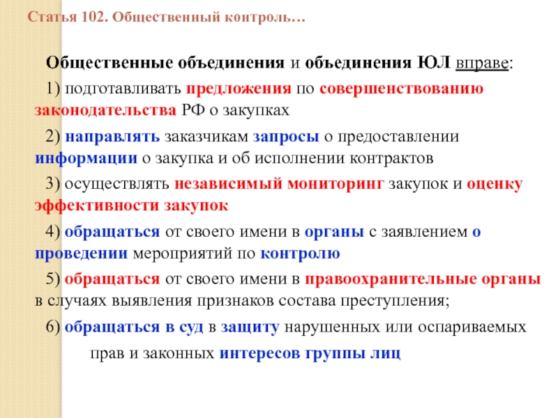 102 статью конституции рф. 102 Статья. Ст 102. 102 Статья РФ. Статья 102 что за статья.