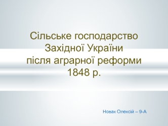 Cільське господарство Західної України після аграрної реформи 1848 року