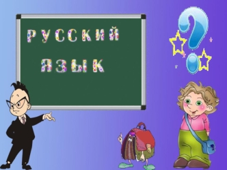 Тест по русскому языку. Начальная школа