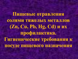 Пищевые отравления солями тяжелых металлов Zn, Cu, Pb, Hg, Cd. Гигиенические требования к посуде пищевого назначения