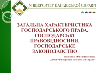 Поняття господарського права