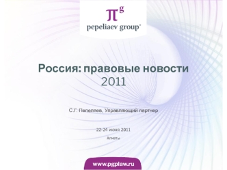Россия: правовые новости2011