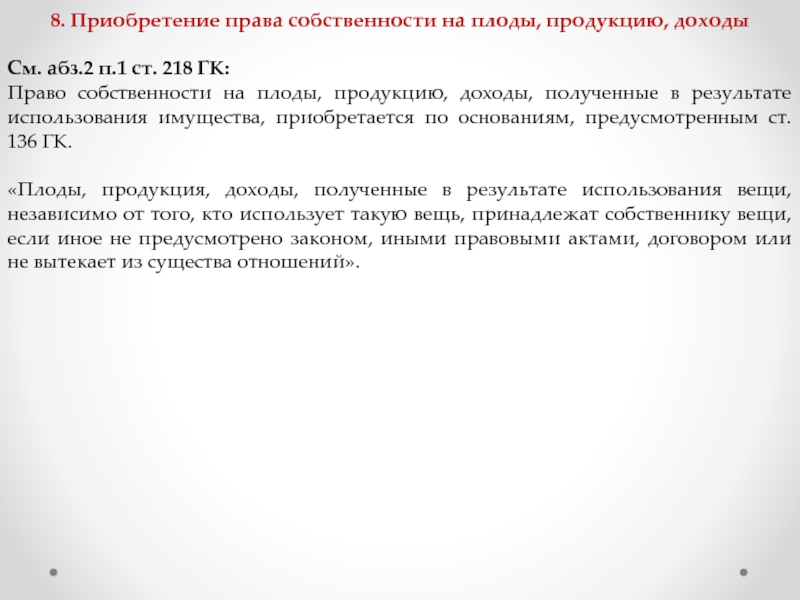 Абз 1 п 3 ст 88. Приобретение права собственности на плоды продукцию доходы. Право собственности плоды доходы. Приобретение права собственности на плоды продукцию доходы пример. Ст 218 ГК.